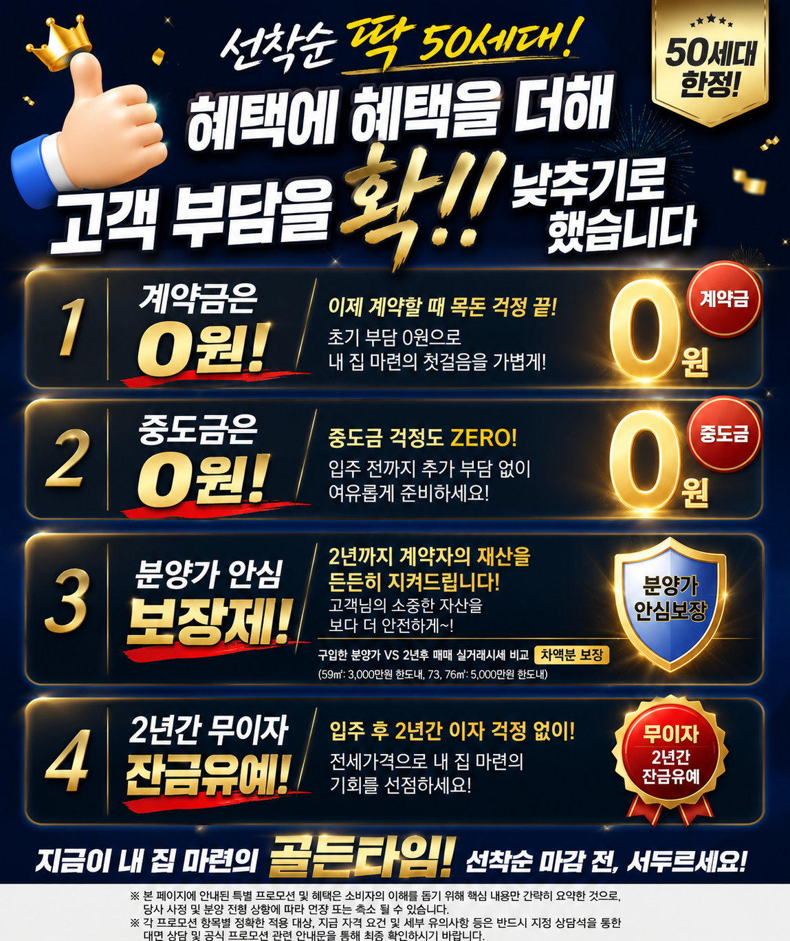 선착순 50세대 한정 4대 혜택 — 계약금 0원·중도금 0원·분양가 안심보장·2년 무이자 잔금유예