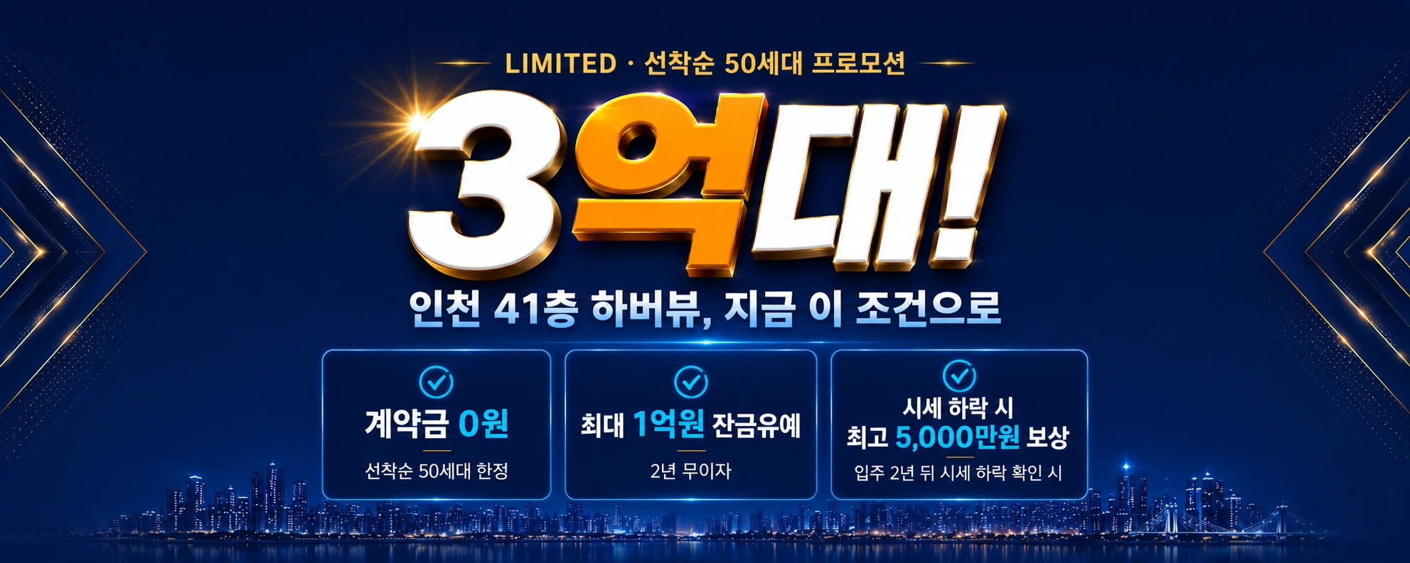 용현 우방 아이유쉘 3억대 · 인천 41층 하버뷰 · 계약금 0원 · 최대 1억원 잔금유예 2년 무이자 · 시세하락 시 최고 5천만원 보상