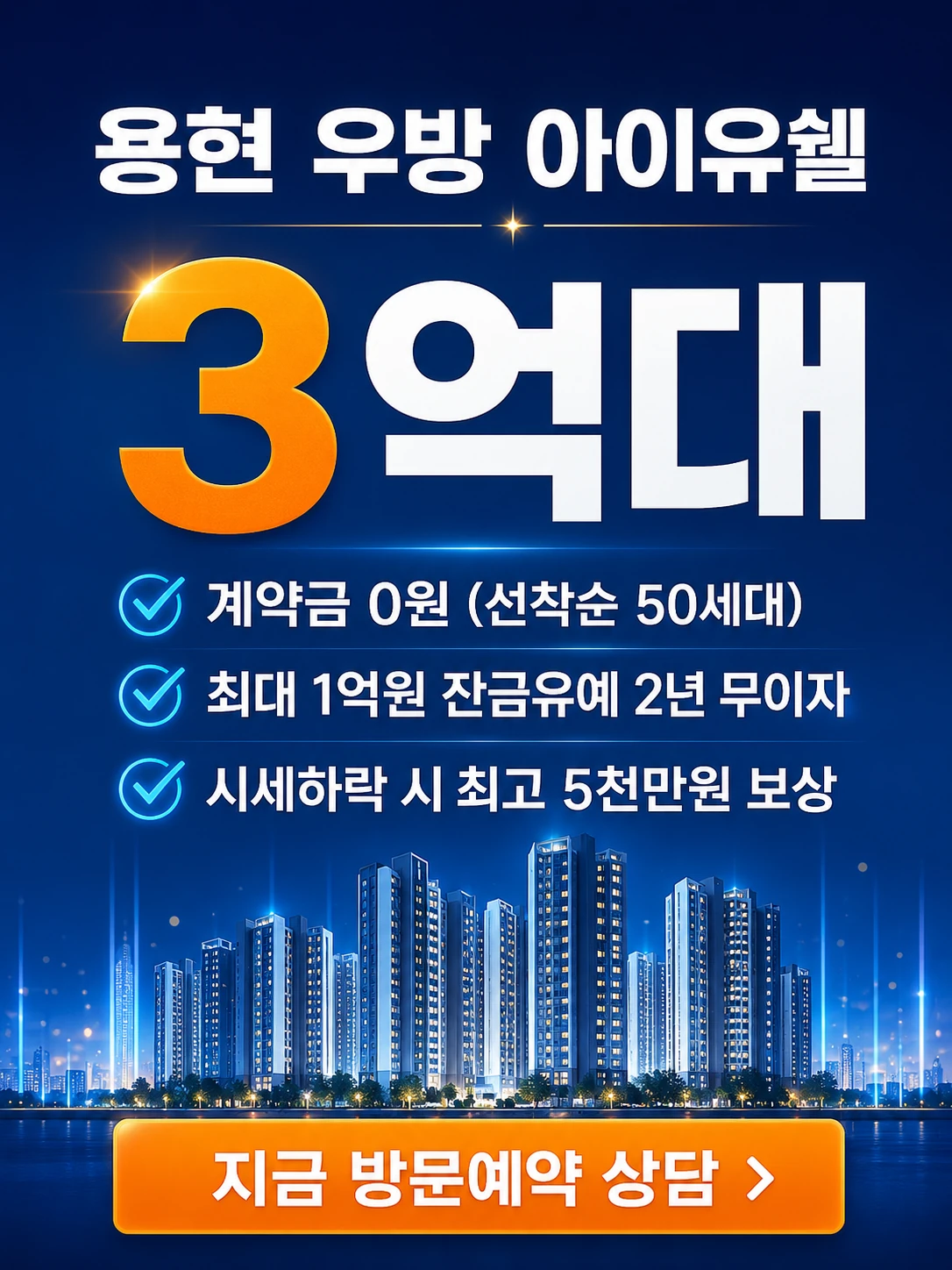 용현 우방 아이유쉘 3억대 방문예약 안내
