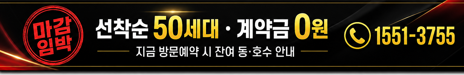 선착순 50세대 계약금 0원 방문예약 1551-3755