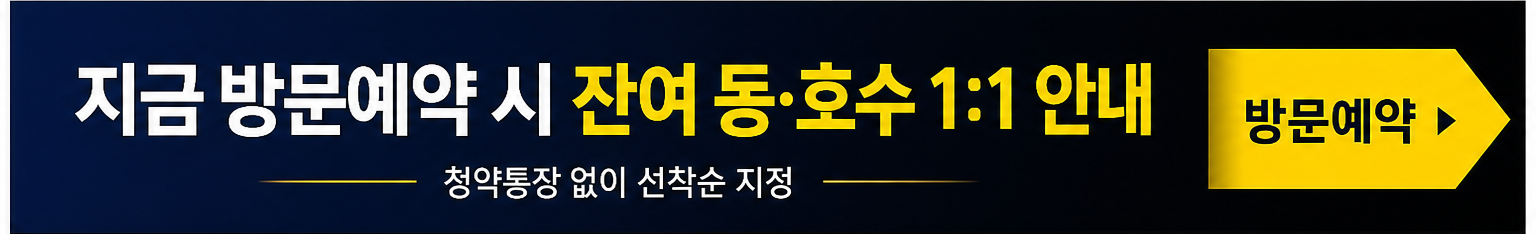 지금 방문예약 시 잔여 동·호수 1:1 안내