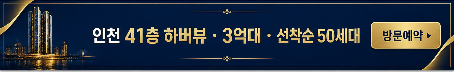 인천 41층 하버뷰 3억대 선착순 50세대