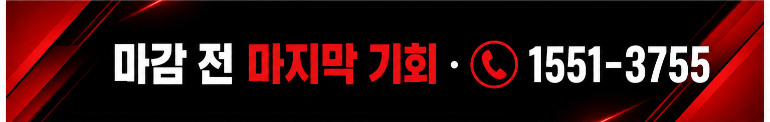 마감 전 마지막 기회 1551-3755