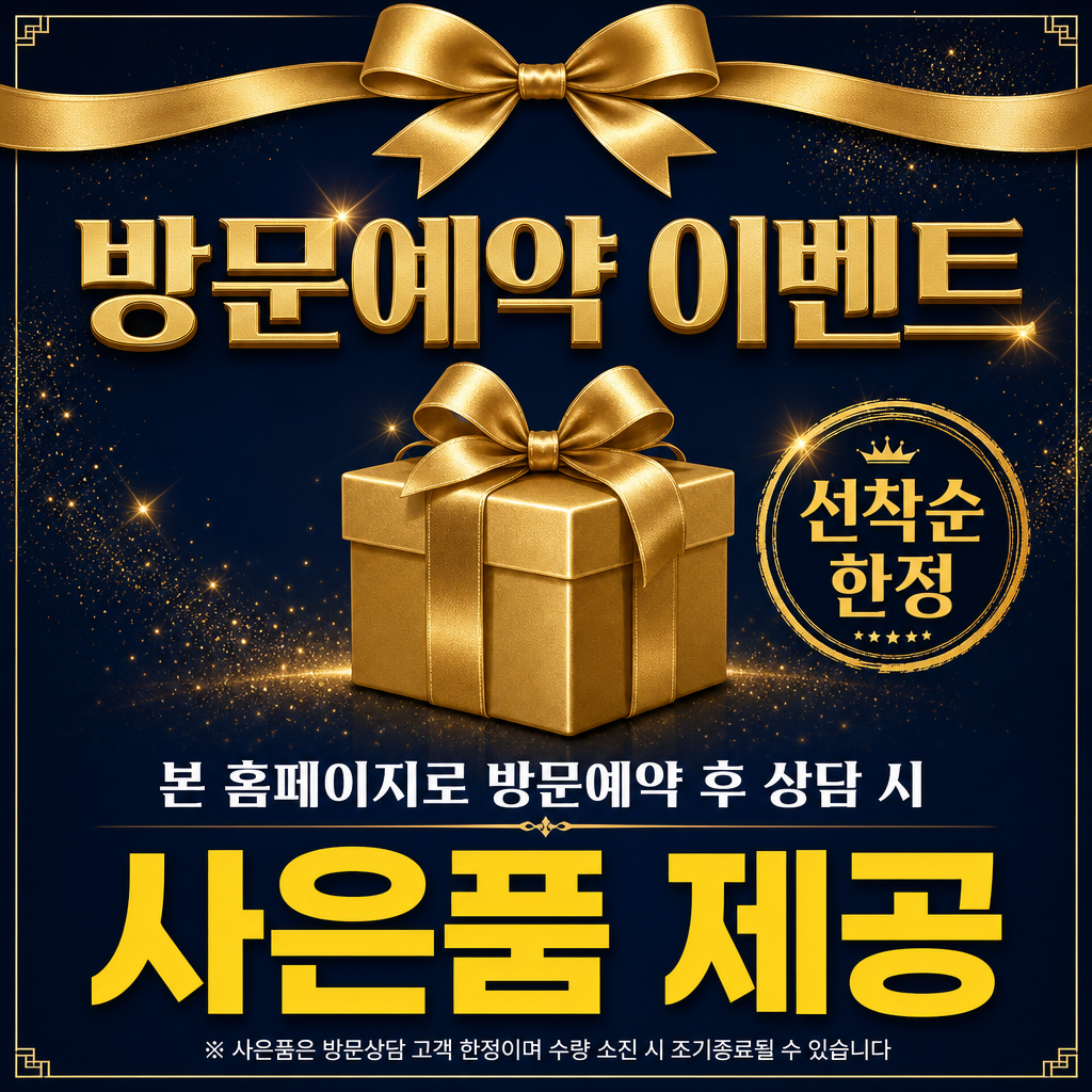 방문예약 이벤트 사은품 제공 (선착순 한정)