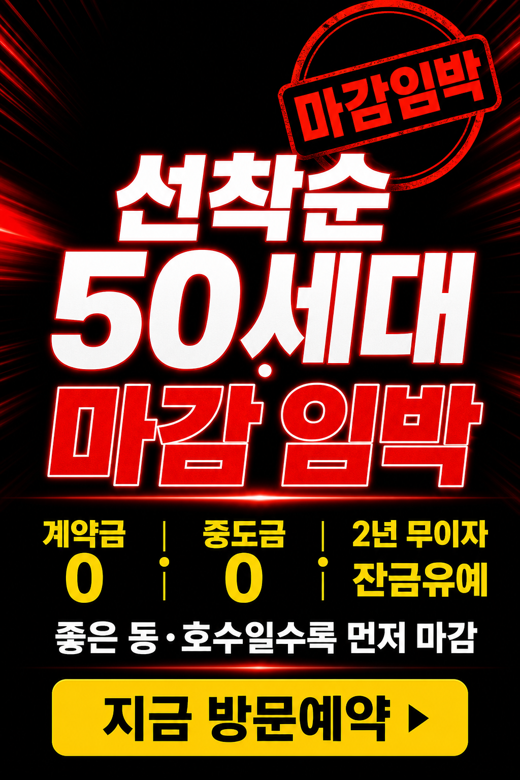 선착순 50세대 마감 임박 — 지금 방문예약