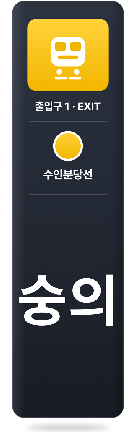 수인분당선 숭의역 출입구