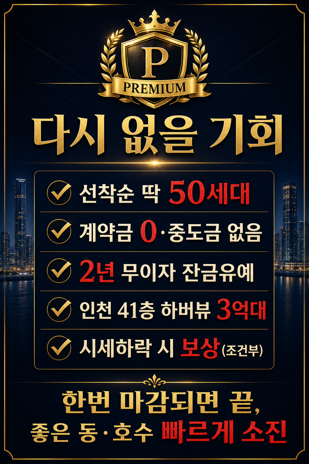 선착순 50세대·계약금 0원·인천 41층 하버뷰 3억대
