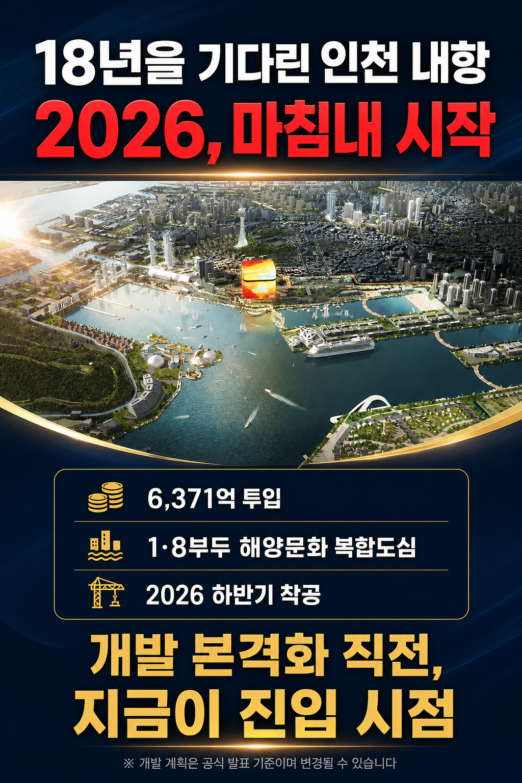 인천 내항 재개발 2026 착공 (공식 발표 기준)