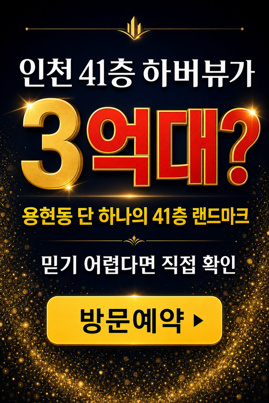 인천 41층 하버뷰 3억대 — 용현동 단 하나의 랜드마크