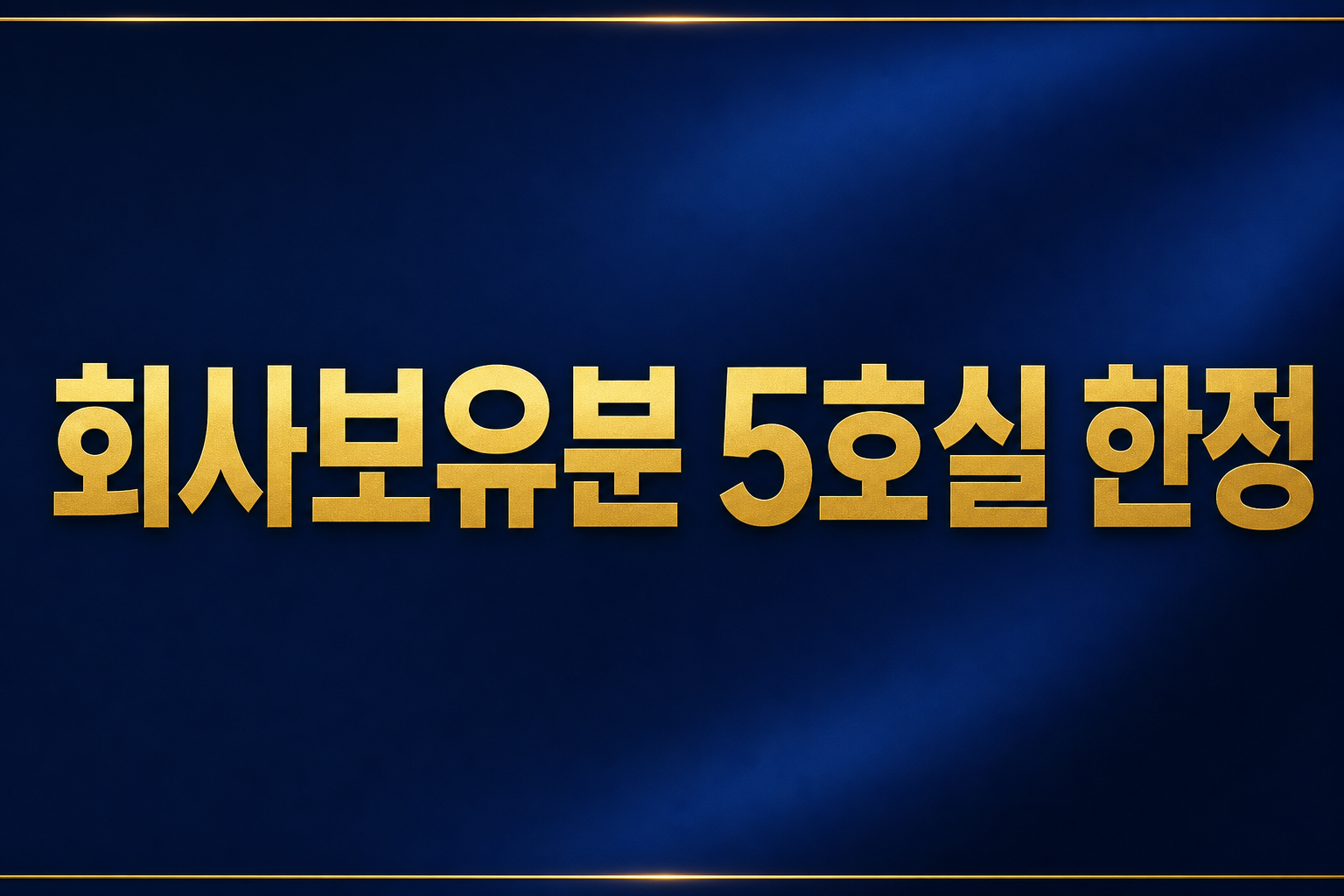 회사보유분 5호실 한정
