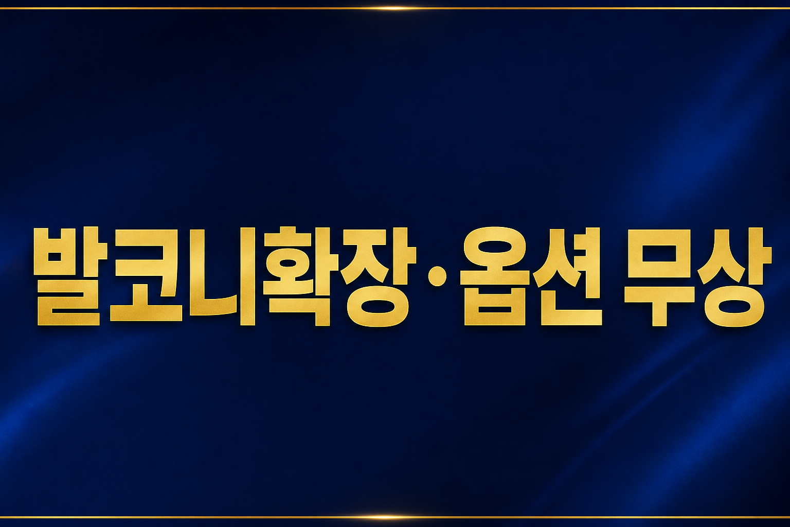 발코니확장 · 옵션 무상