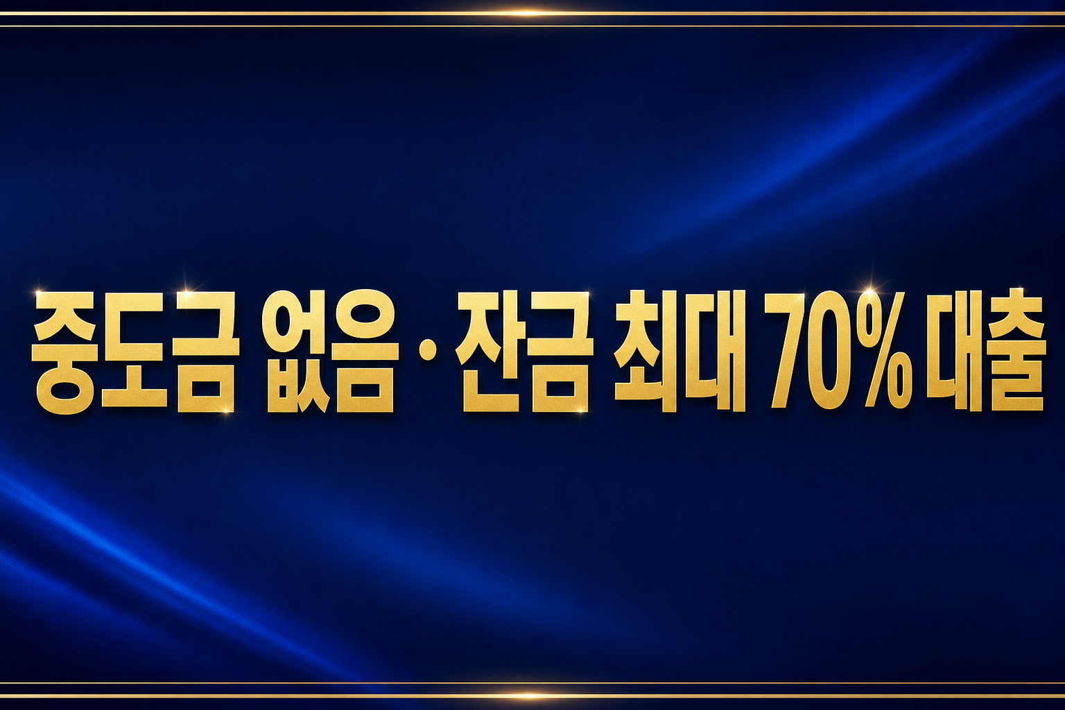 중도금 없음 · 잔금 최대 70% 대출