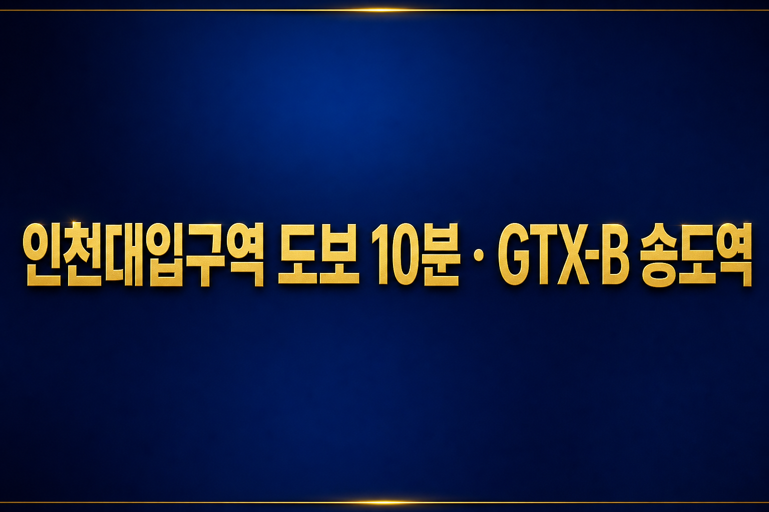 인천대입구역 도보 10분 · GTX-B 송도역