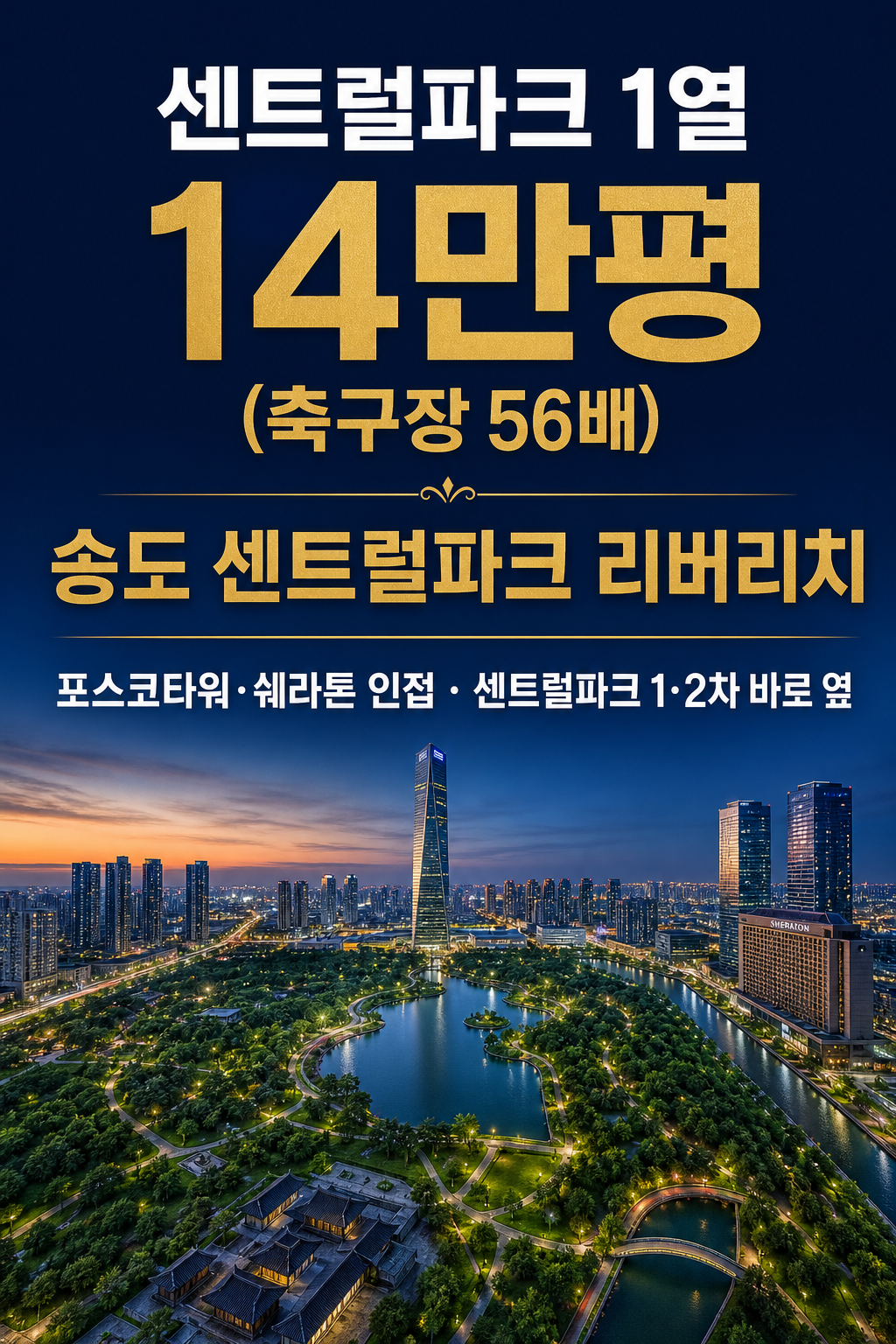 센트럴파크 1열 14만평 축구장 56배