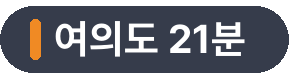여의도 21분