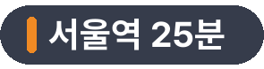 서울역 25분