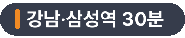 강남·삼성역 30분