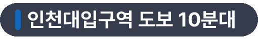 인천대입구역 도보 10분대