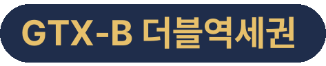 GTX-B 더블역세권