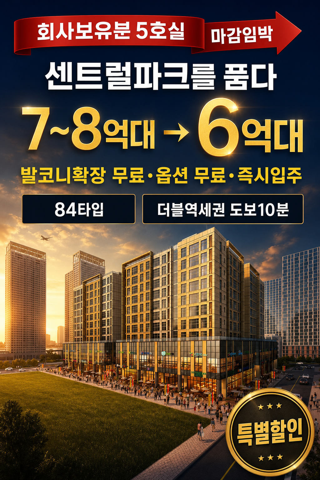 센트럴파크를 품다 7~8억대→6억대 회사보유분 5호실