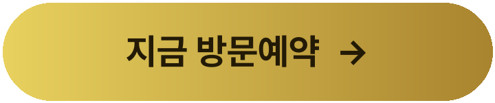지금 방문예약