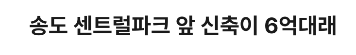 송도 센트럴파크 앞 신축이 6억대래
