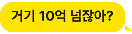 거기 10억 넘잖아?