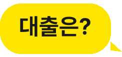 대출은?