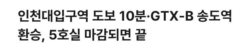 인천대입구역 도보 10분·GTX-B 송도역 환승, 5호실 마감되면 끝