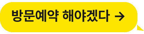방문예약 해야겠다 →