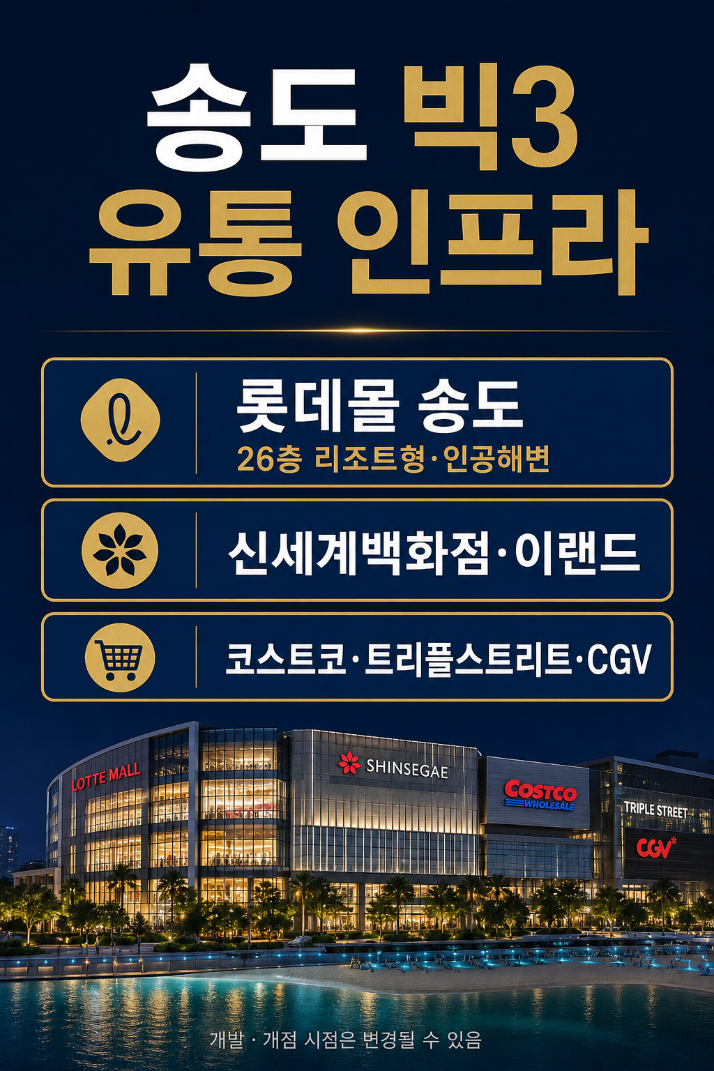 송도 빅3 유통 롯데몰 신세계 코스트코