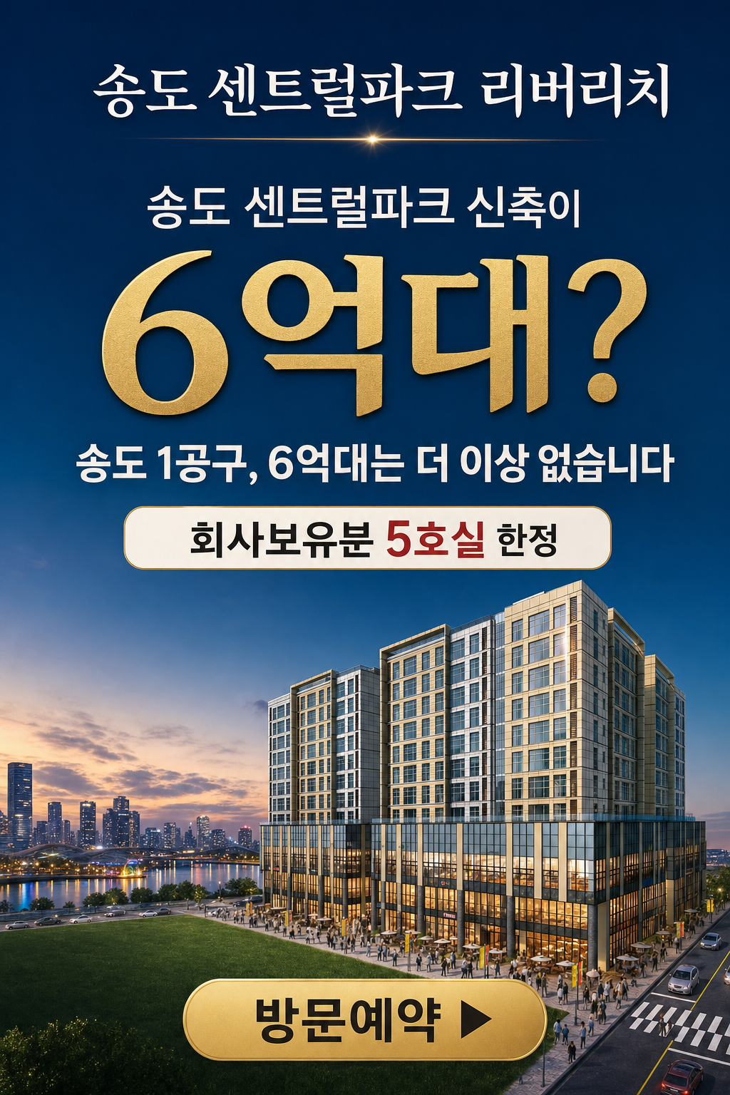 송도 1공구 6억대는 더 이상 없습니다