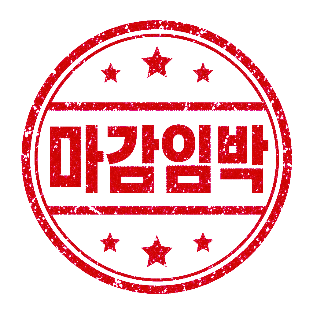 마감임박