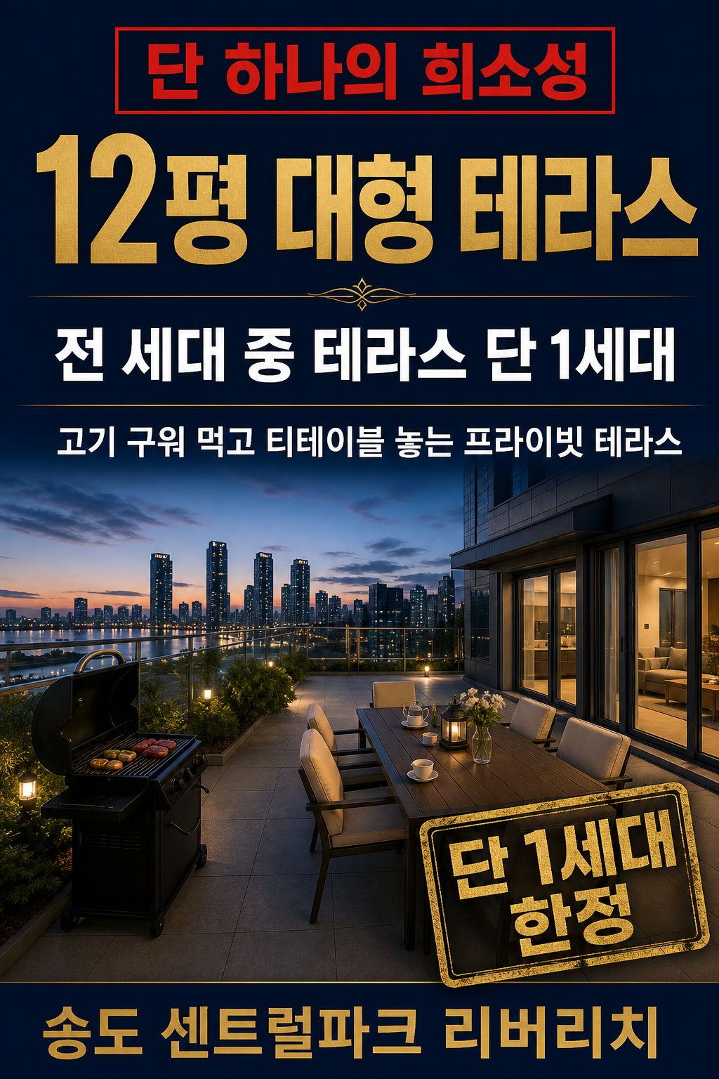12평 대형 테라스 단 1세대 희소성