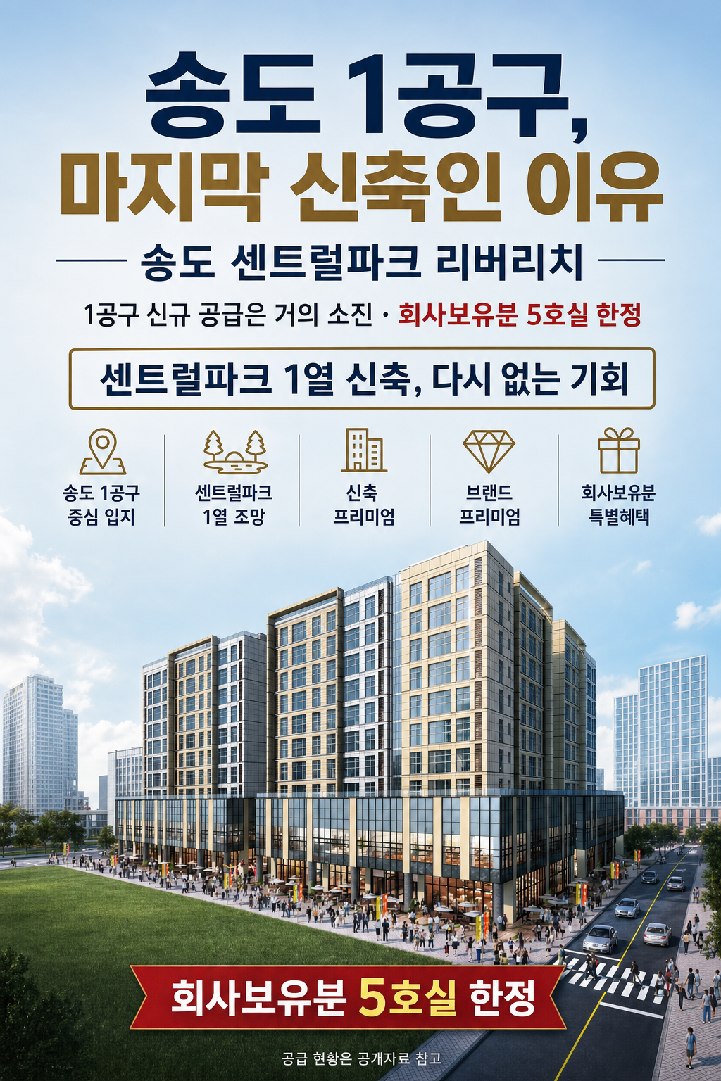 송도 1공구 마지막 신축인 이유