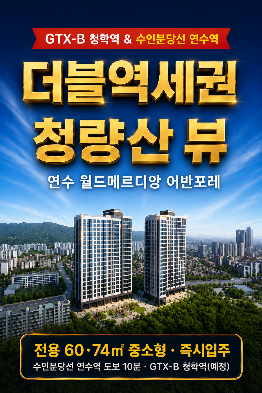 연수 월드메르디앙 어반포레 더블역세권 외관