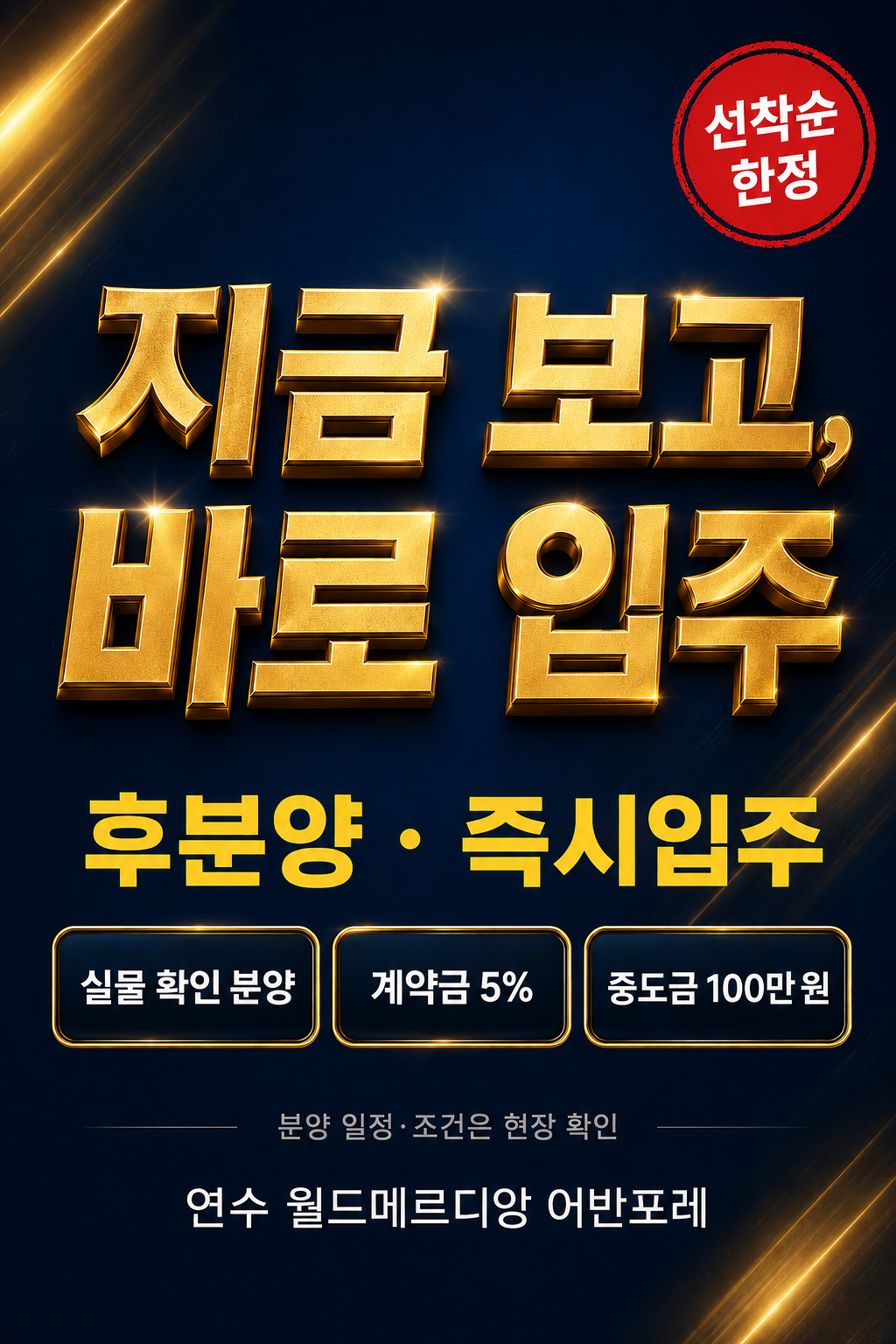 후분양 즉시입주 — 실물 확인 후 계약