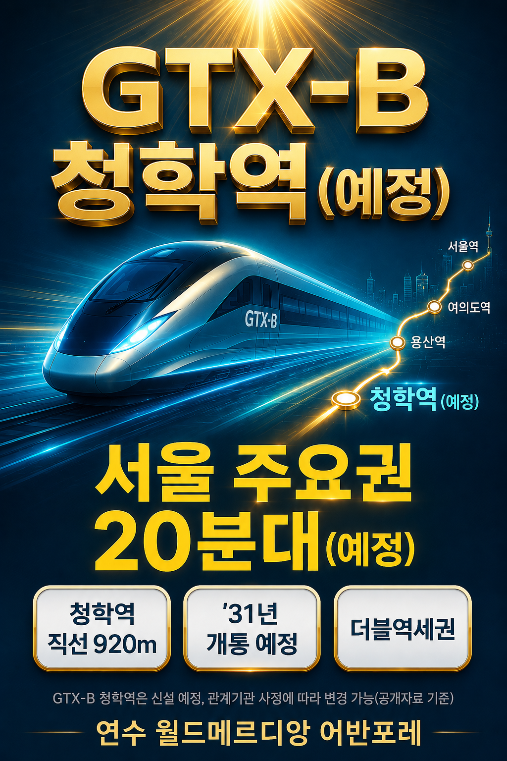 GTX-B 청학역 더블역세권 서울 20분대 예정